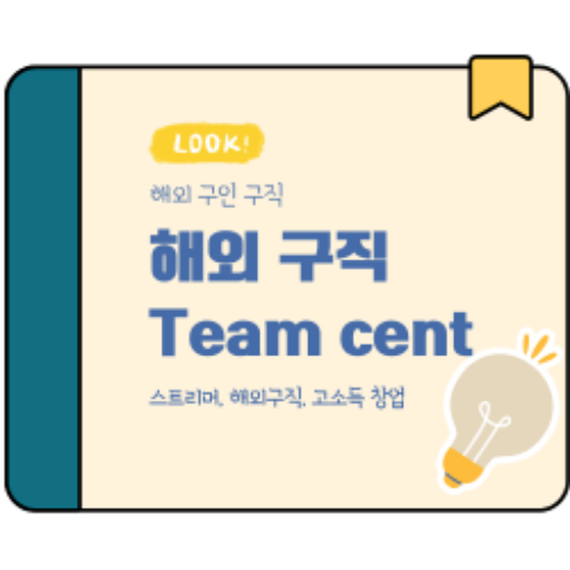 team-cent-해외-구인-구직-로고 책갈피 모양에 해외 구직 team cent가 적혀있다.