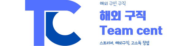 team-cent-로고 해외 구직 team cent 글이 적혀있다.