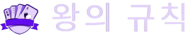 왕의 규칙